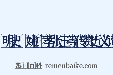 明史·姚广孝张玉等传赞近义词是什么意思的图片